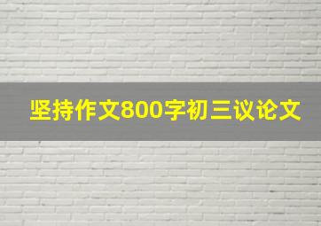 坚持作文800字初三议论文