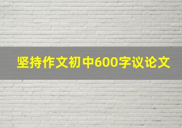 坚持作文初中600字议论文