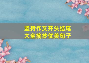 坚持作文开头结尾大全摘抄优美句子