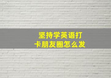 坚持学英语打卡朋友圈怎么发