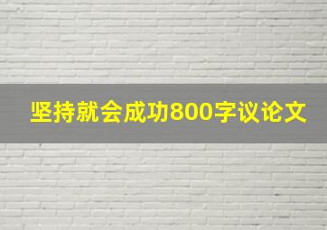 坚持就会成功800字议论文