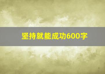 坚持就能成功600字