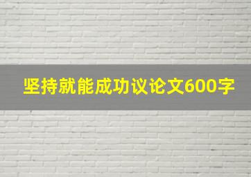 坚持就能成功议论文600字