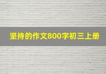 坚持的作文800字初三上册