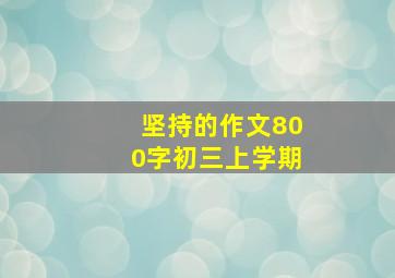 坚持的作文800字初三上学期