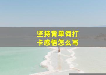 坚持背单词打卡感悟怎么写