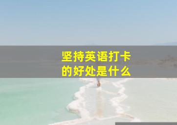 坚持英语打卡的好处是什么