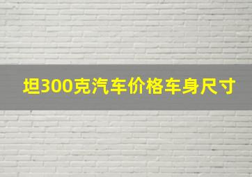 坦300克汽车价格车身尺寸