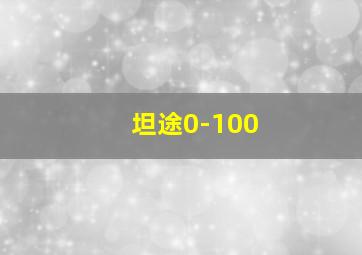 坦途0-100