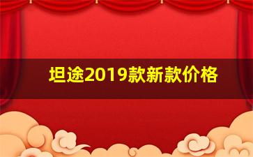 坦途2019款新款价格