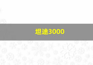 坦途3000