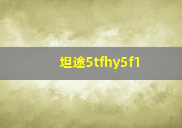 坦途5tfhy5f1