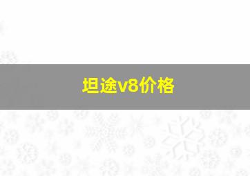 坦途v8价格