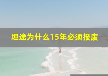 坦途为什么15年必须报废