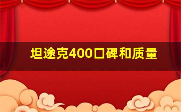 坦途克400口碑和质量