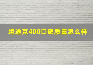 坦途克400口碑质量怎么样