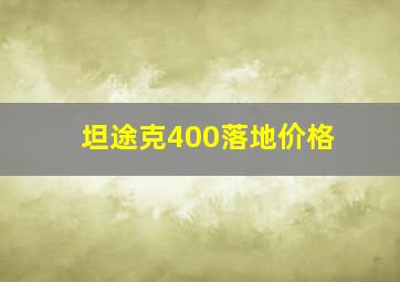 坦途克400落地价格