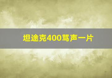 坦途克400骂声一片