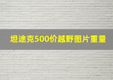 坦途克500价越野图片重量