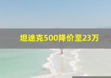 坦途克500降价至23万