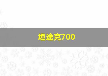 坦途克700