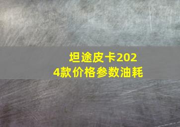 坦途皮卡2024款价格参数油耗