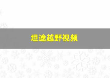 坦途越野视频