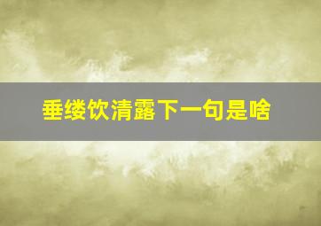 垂缕饮清露下一句是啥