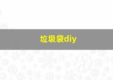 垃圾袋diy