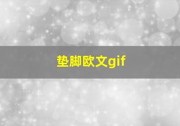 垫脚欧文gif