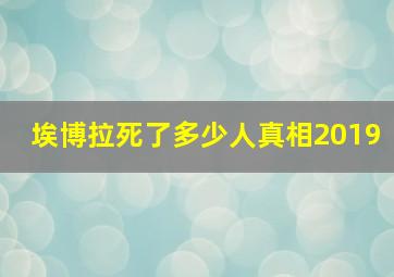 埃博拉死了多少人真相2019