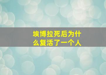 埃博拉死后为什么复活了一个人