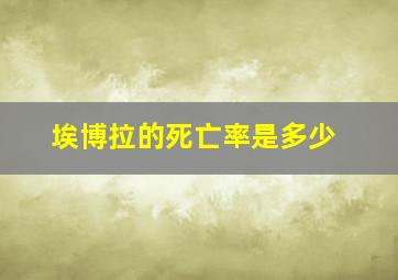 埃博拉的死亡率是多少