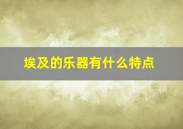 埃及的乐器有什么特点