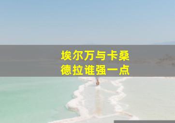 埃尔万与卡桑德拉谁强一点