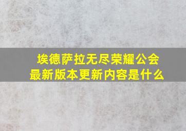 埃德萨拉无尽荣耀公会最新版本更新内容是什么