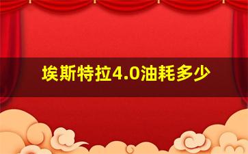 埃斯特拉4.0油耗多少