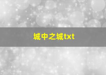 城中之城txt