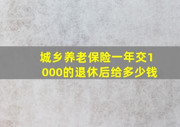 城乡养老保险一年交1000的退休后给多少钱