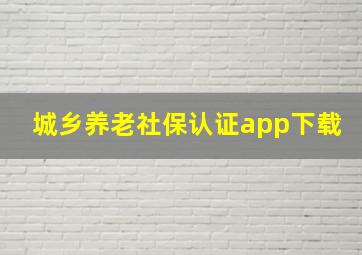 城乡养老社保认证app下载