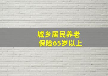 城乡居民养老保险65岁以上