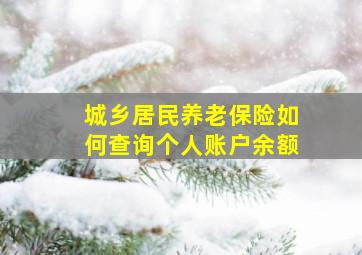 城乡居民养老保险如何查询个人账户余额