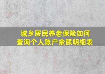 城乡居民养老保险如何查询个人账户余额明细表