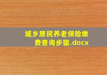 城乡居民养老保险缴费查询步骤.docx