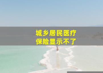 城乡居民医疗保险显示不了