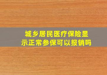 城乡居民医疗保险显示正常参保可以报销吗