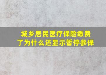 城乡居民医疗保险缴费了为什么还显示暂停参保