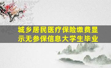 城乡居民医疗保险缴费显示无参保信息大学生毕业