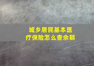 城乡居民基本医疗保险怎么查余额