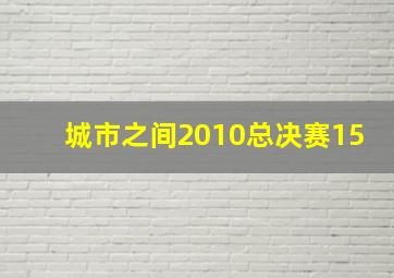 城市之间2010总决赛15